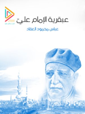 cover image of عبقرية الإمام علي